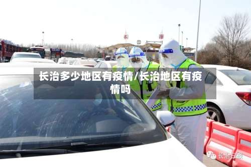 长治多少地区有疫情/长治地区有疫情吗-第1张图片
