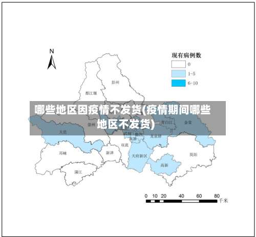 哪些地区因疫情不发货(疫情期间哪些地区不发货)-第1张图片