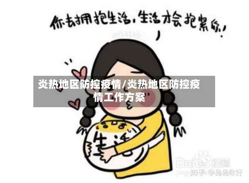 炎热地区防控疫情/炎热地区防控疫情工作方案-第1张图片