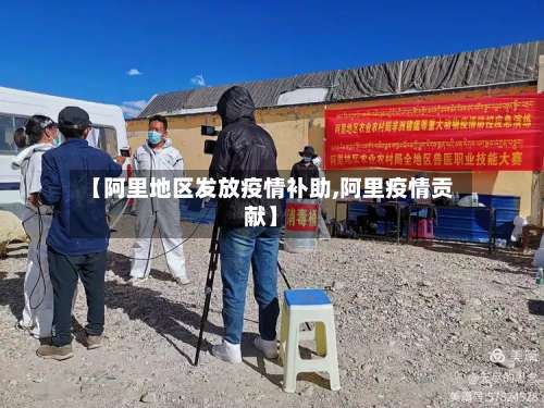 【阿里地区发放疫情补助,阿里疫情贡献】-第2张图片