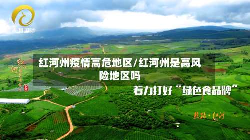 红河州疫情高危地区/红河州是高风险地区吗-第1张图片