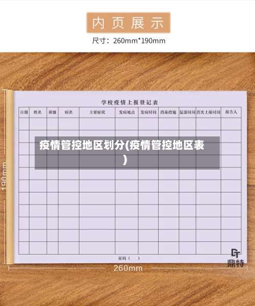 疫情管控地区划分(疫情管控地区表)-第3张图片