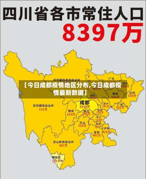 【今日成都疫情地区分布,今日成都疫情最新数据】-第1张图片