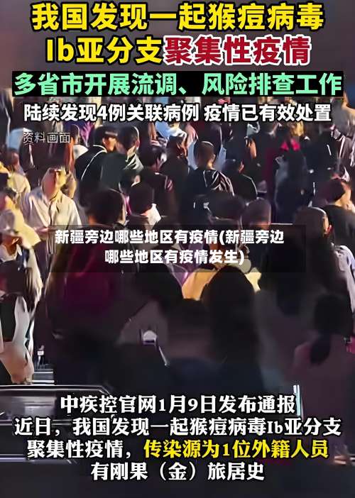 新疆旁边哪些地区有疫情(新疆旁边哪些地区有疫情发生)-第1张图片