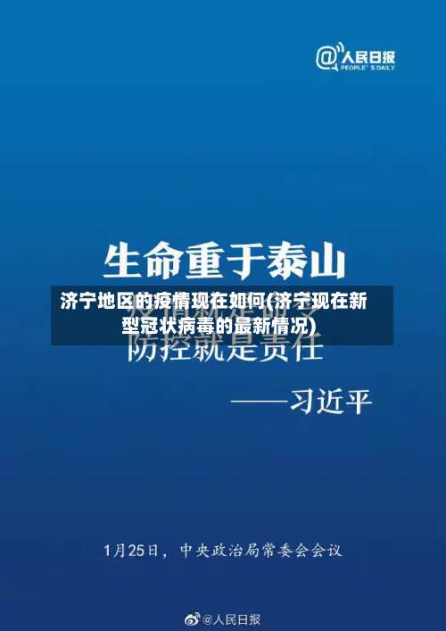 济宁地区的疫情现在如何(济宁现在新型冠状病毒的最新情况)-第3张图片
