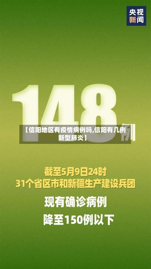 【信阳地区有疫情病例吗,信阳有几例新型肺炎】-第3张图片
