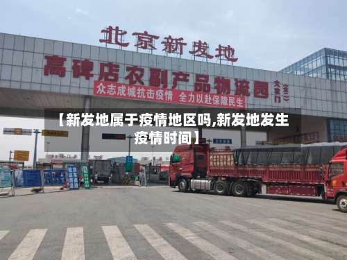 【新发地属于疫情地区吗,新发地发生疫情时间】-第1张图片