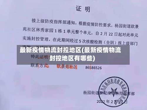 最新疫情物流封控地区(最新疫情物流封控地区有哪些)-第1张图片
