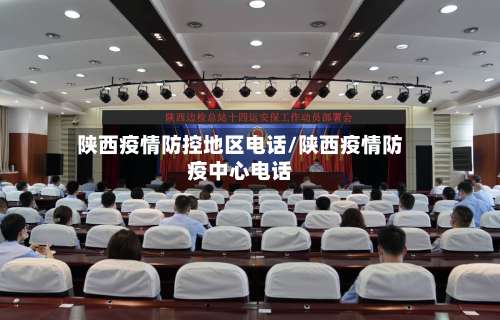 陕西疫情防控地区电话/陕西疫情防疫中心电话-第2张图片