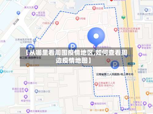 【从哪里看周围疫情地区,如何查看周边疫情地图】-第2张图片