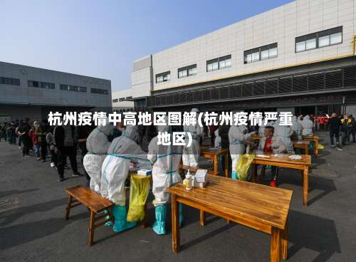 杭州疫情中高地区图解(杭州疫情严重地区)-第3张图片