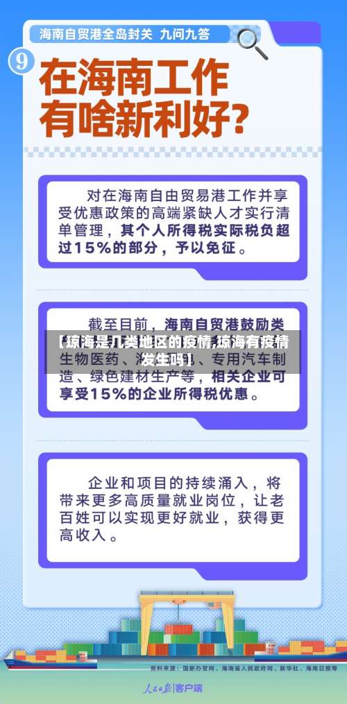 【琼海是几类地区的疫情,琼海有疫情发生吗】-第1张图片