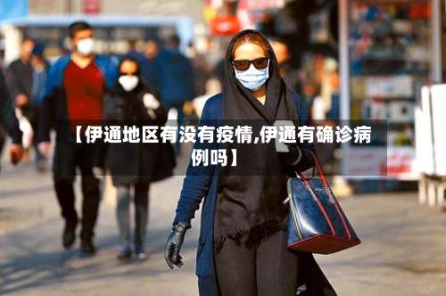 【伊通地区有没有疫情,伊通有确诊病例吗】-第2张图片