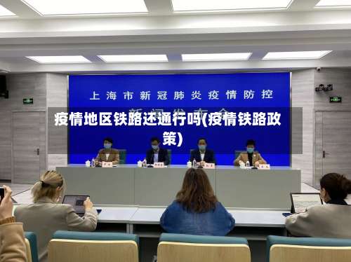 疫情地区铁路还通行吗(疫情铁路政策)-第3张图片