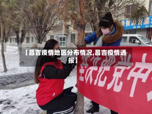 【昌吉疫情地区分布情况,昌吉疫情通报】-第2张图片