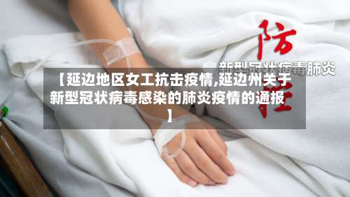 【延边地区女工抗击疫情,延边州关于新型冠状病毒感染的肺炎疫情的通报】-第1张图片