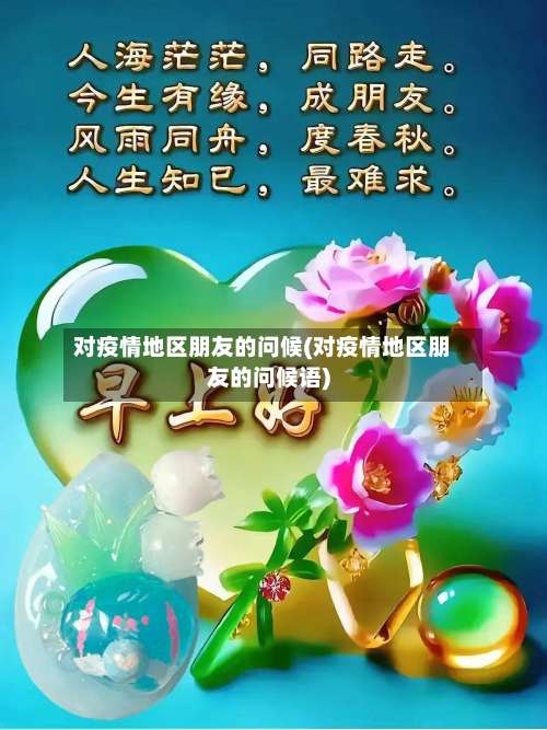 对疫情地区朋友的问候(对疫情地区朋友的问候语)-第1张图片