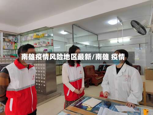 南雄疫情风险地区最新/南雄 疫情-第2张图片