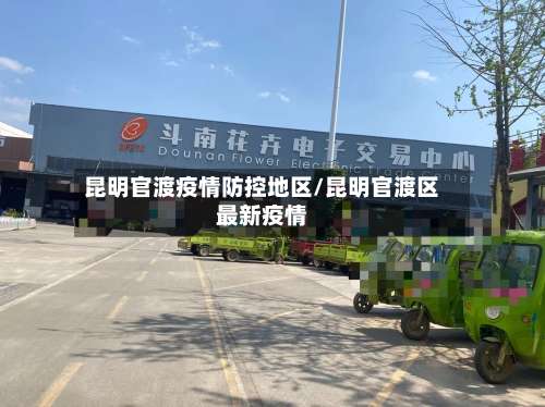 昆明官渡疫情防控地区/昆明官渡区最新疫情-第1张图片