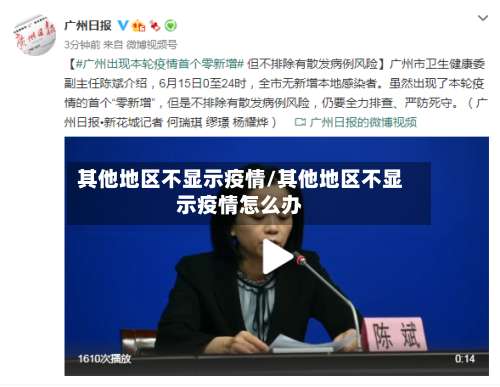 其他地区不显示疫情/其他地区不显示疫情怎么办-第1张图片