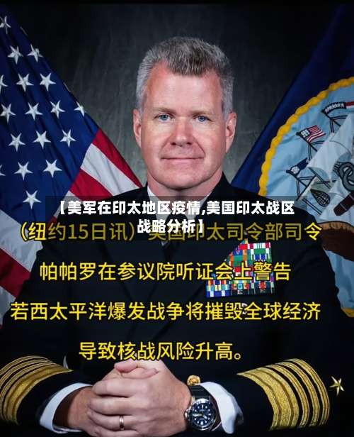 【美军在印太地区疫情,美国印太战区战略分析】-第3张图片