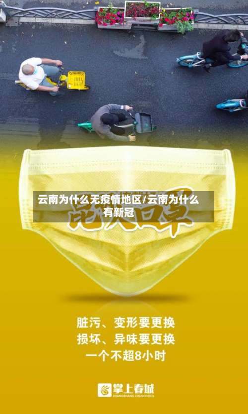 云南为什么无疫情地区/云南为什么有新冠-第1张图片