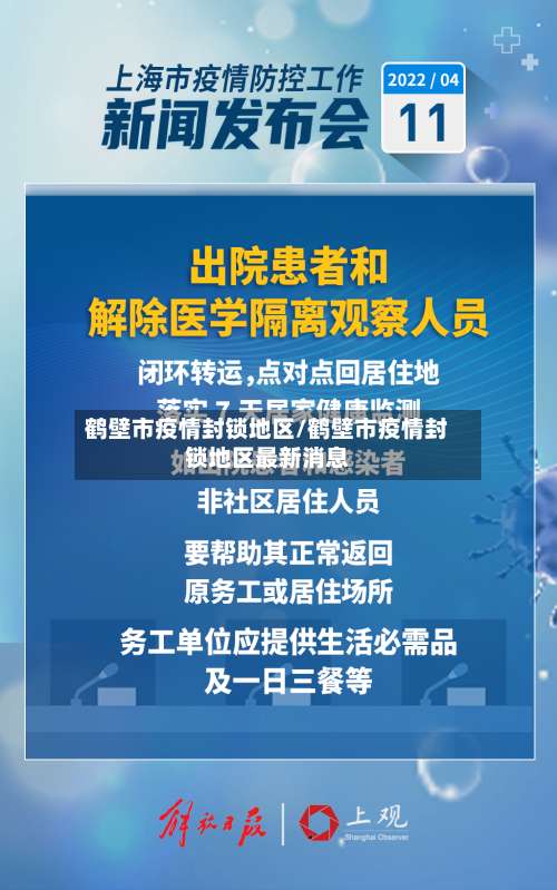 鹤壁市疫情封锁地区/鹤壁市疫情封锁地区最新消息-第3张图片