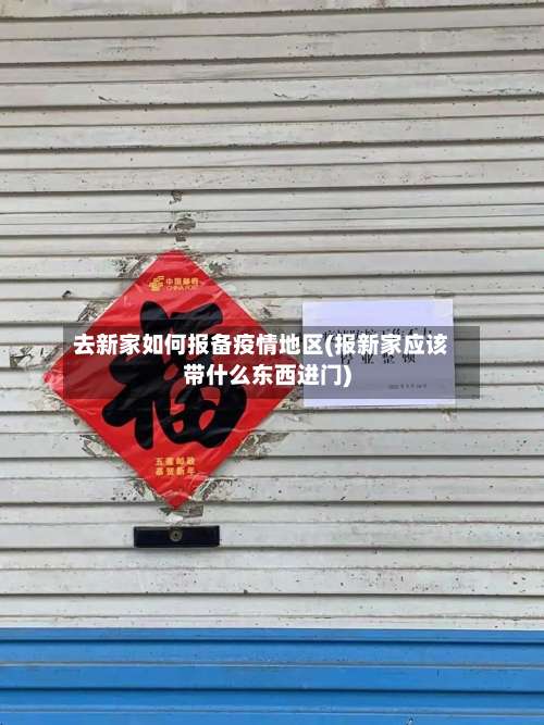 去新家如何报备疫情地区(报新家应该带什么东西进门)-第1张图片