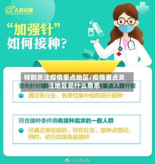 特别关注疫情重点地区/疫情重点关注地区是什么意思-第1张图片