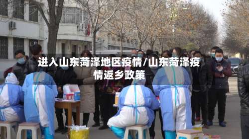 进入山东菏泽地区疫情/山东菏泽疫情返乡政策-第3张图片
