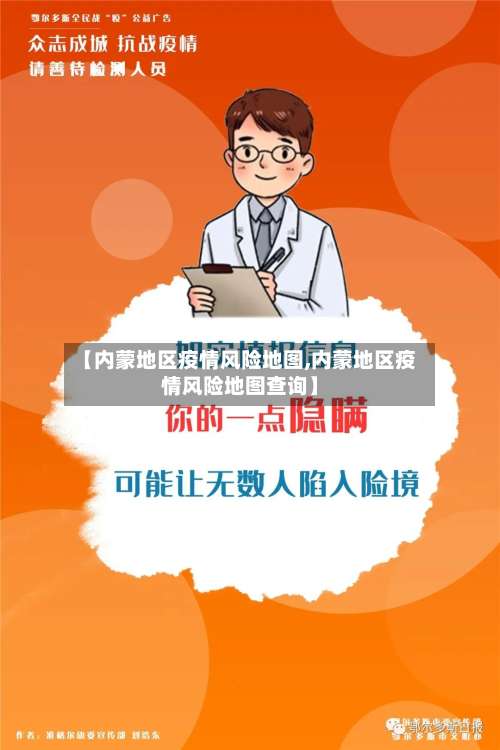 【内蒙地区疫情风险地图,内蒙地区疫情风险地图查询】-第2张图片