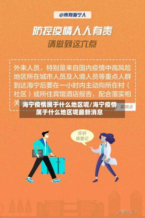 海宁疫情属于什么地区呢/海宁疫情属于什么地区呢最新消息-第1张图片