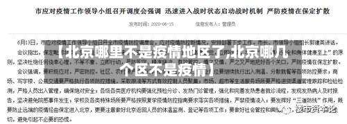 【北京哪里不是疫情地区了,北京哪几个区不是疫情】-第2张图片
