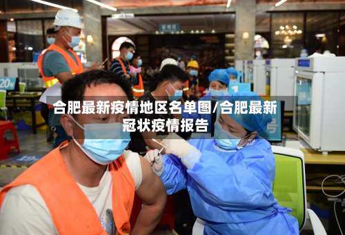 合肥最新疫情地区名单图/合肥最新冠状疫情报告-第1张图片