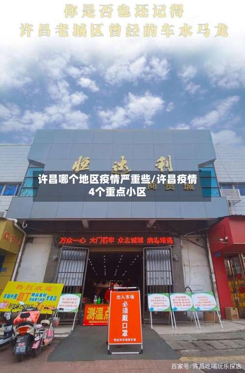 许昌哪个地区疫情严重些/许昌疫情4个重点小区-第2张图片