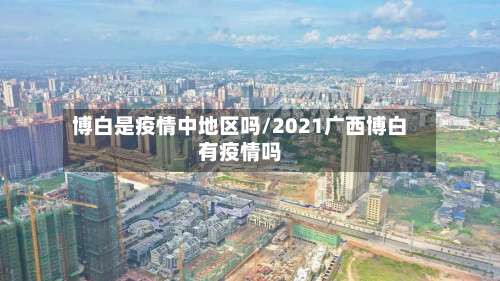 博白是疫情中地区吗/2021广西博白有疫情吗-第2张图片