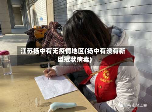 江苏扬中有无疫情地区(扬中有没有新型冠状病毒)-第1张图片