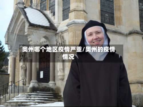 奥州哪个地区疫情严重/奥州的疫情情况-第3张图片