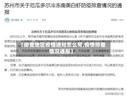 【排查地区疫情通知怎么写,疫情排查情况通报】-第1张图片