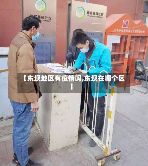 【东坝地区有疫情吗,东坝在哪个区】-第2张图片