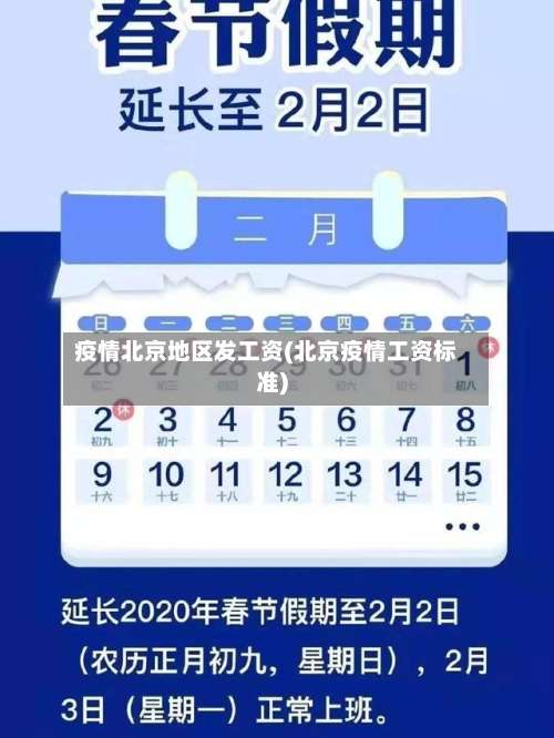 疫情北京地区发工资(北京疫情工资标准)-第1张图片
