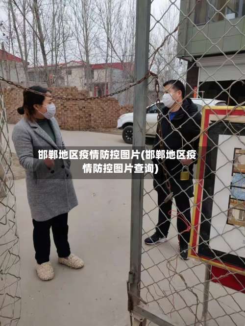 邯郸地区疫情防控图片(邯郸地区疫情防控图片查询)-第2张图片