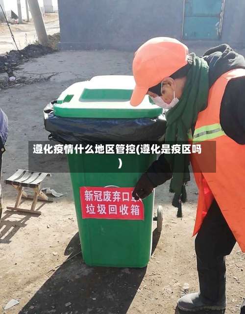 遵化疫情什么地区管控(遵化是疫区吗)-第3张图片