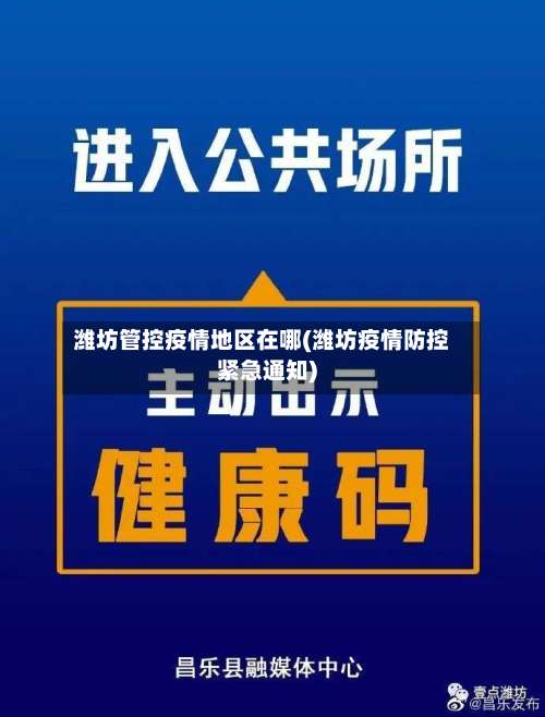 潍坊管控疫情地区在哪(潍坊疫情防控紧急通知)-第1张图片