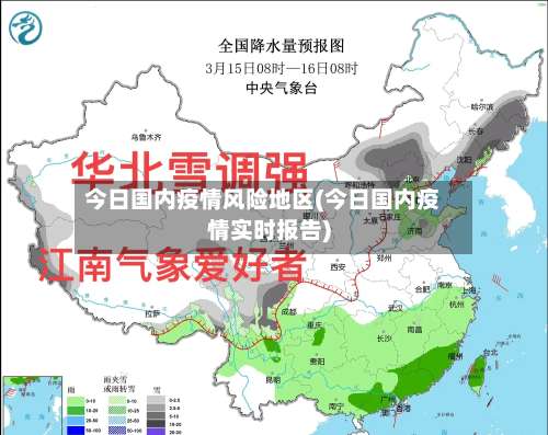 今日国内疫情风险地区(今日国内疫情实时报告)-第1张图片