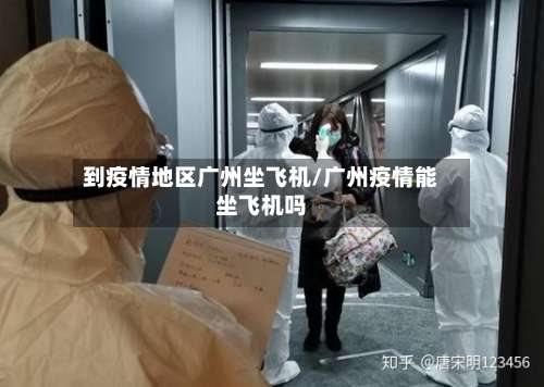 到疫情地区广州坐飞机/广州疫情能坐飞机吗-第3张图片