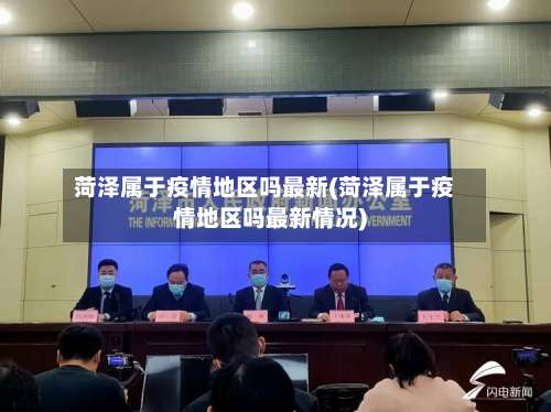 菏泽属于疫情地区吗最新(菏泽属于疫情地区吗最新情况)-第2张图片