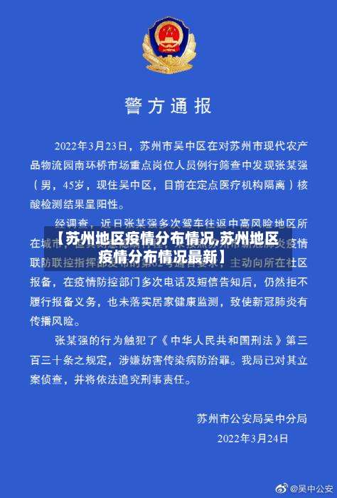【苏州地区疫情分布情况,苏州地区疫情分布情况最新】-第3张图片