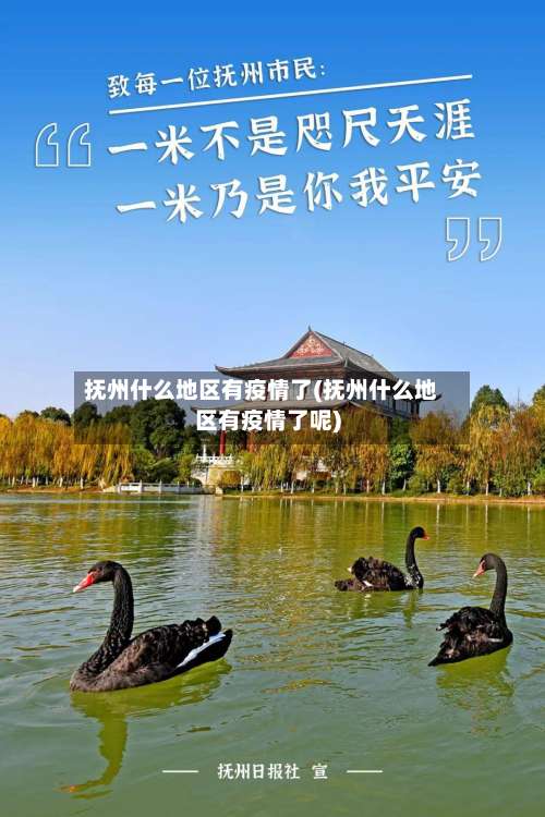 抚州什么地区有疫情了(抚州什么地区有疫情了呢)-第1张图片