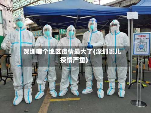 深圳哪个地区疫情最大了(深圳哪儿疫情严重)-第1张图片